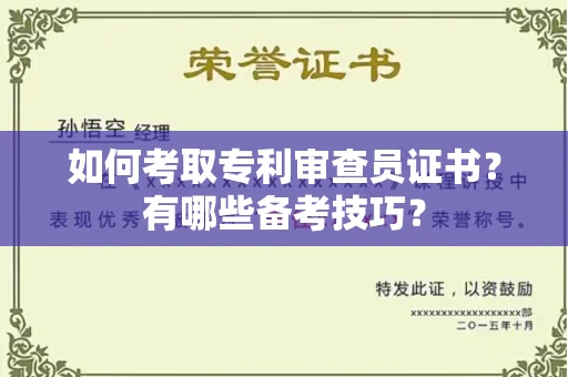 全国如何考取专利审查员证书?有哪些备考技巧?