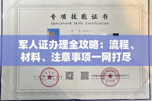 全国军人证办理全攻略:流程、材料、注意事项一网打尽