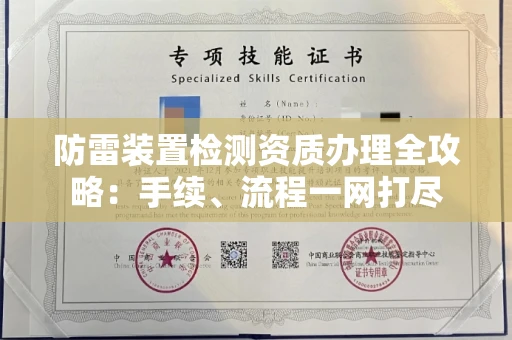 全国防雷装置检测资质办理全攻略:手续、流程一网打尽