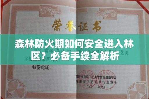 全国森林防火期如何安全进入林区?必备手续全解析