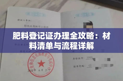 全国肥料登记证办理全攻略:材料清单与流程详解