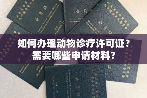 全国如何办理动物诊疗许可证?需要哪些申请材料?