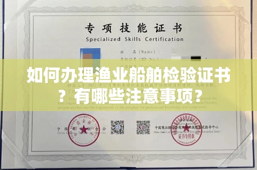 全国如何办理渔业船舶检验证书？有哪些注意事项？