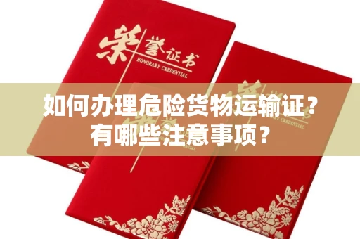 全国如何办理危险货物运输证?有哪些注意事项?