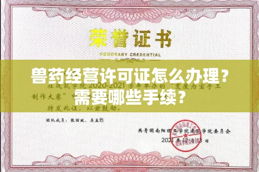 全国兽药经营许可证怎么办理?需要哪些手续?