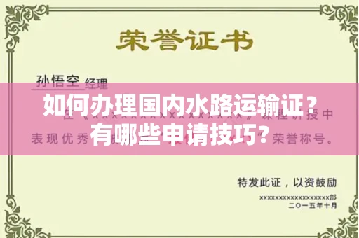 全国如何办理国内水路运输证?有哪些申请技巧?