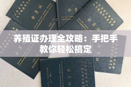 全国养殖证办理全攻略:手把手教你轻松搞定