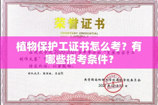 全国植物保护工证书怎么考?有哪些报考条件?