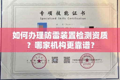 全国如何办理防雷装置检测资质?哪家机构更靠谱?