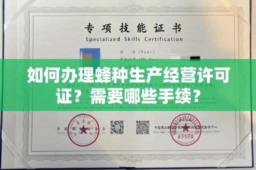 全国如何办理蜂种生产经营许可证?需要哪些手续?