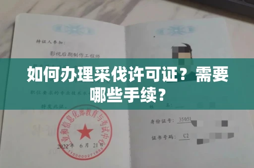 全国如何办理采伐许可证?需要哪些手续?