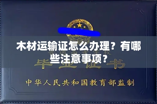 全国木材运输证怎么办理?有哪些注意事项?