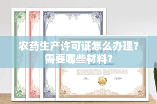全国农药生产许可证怎么办理?需要哪些材料?