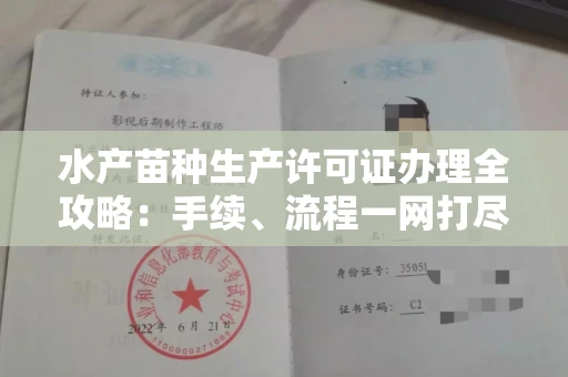 全国水产苗种生产许可证办理全攻略：手续、流程一网打尽