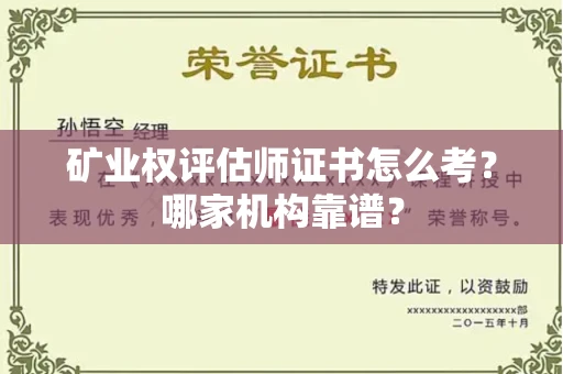 全国矿业权评估师证书怎么考?哪家机构靠谱?