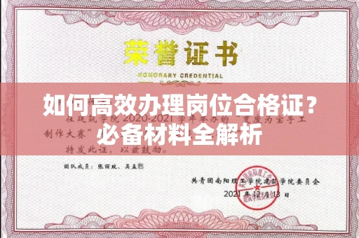 全国如何高效办理岗位合格证?必备材料全解析