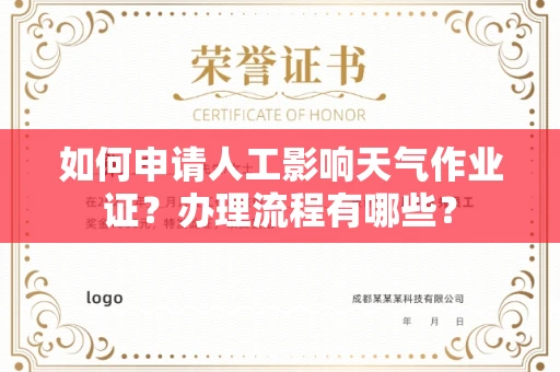 全国如何申请人工影响天气作业证?办理流程有哪些?