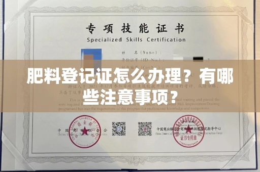 全国肥料登记证怎么办理?有哪些注意事项?