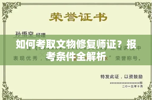 全国如何考取文物修复师证?报考条件全解析