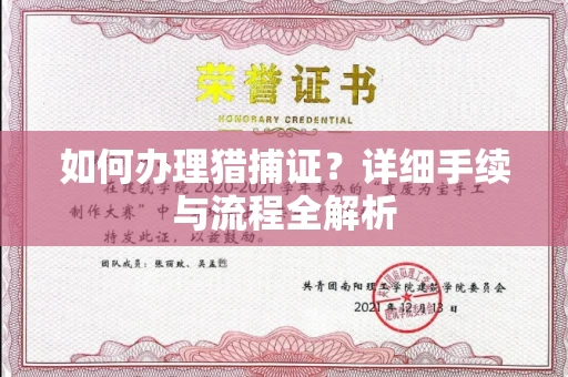 全国如何办理猎捕证?详细手续与流程全解析