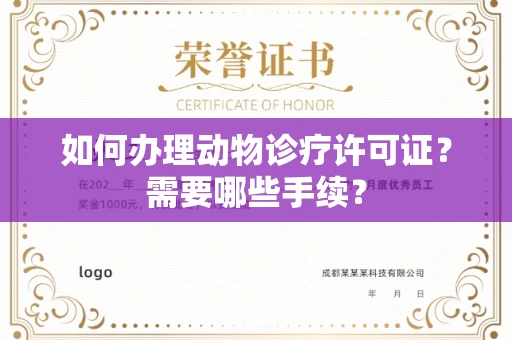 全国如何办理动物诊疗许可证?需要哪些手续?