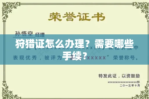 全国狩猎证怎么办理?需要哪些手续?