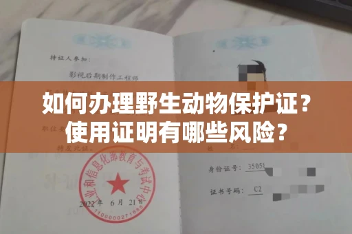 全国如何办理野生动物保护证?使用证明有哪些风险?
