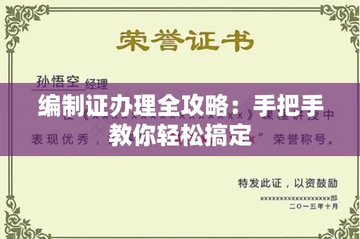 全国编制证办理全攻略:手把手教你轻松搞定