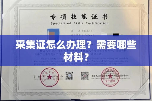 全国采集证怎么办理?需要哪些材料?