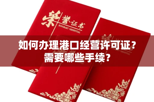 全国如何办理港口经营许可证?需要哪些手续?