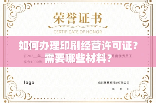 全国如何办理印刷经营许可证?需要哪些材料?