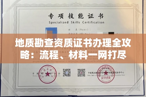 全国地质勘查资质证书办理全攻略:流程、材料一网打尽