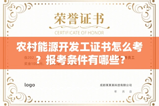 全国农村能源开发工证书怎么考?报考条件有哪些?