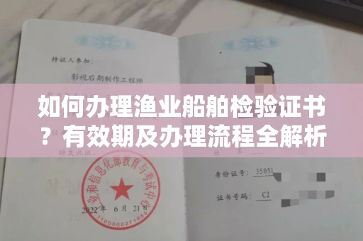 全国如何办理渔业船舶检验证书?有效期及办理流程全解析