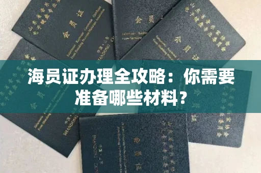 全国海员证办理全攻略:你需要准备哪些材料?