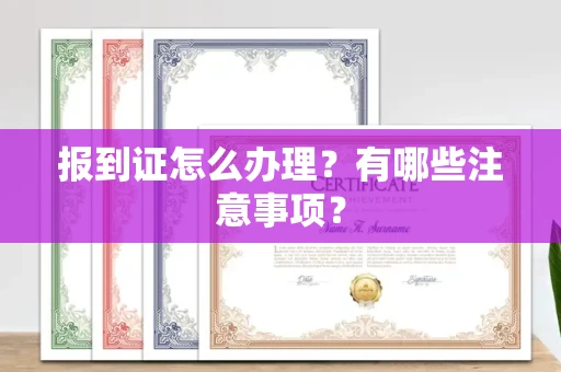 全国报到证怎么办理?有哪些注意事项?