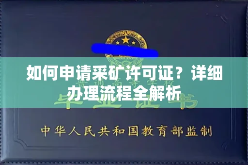 全国如何申请采矿许可证?详细办理流程全解析