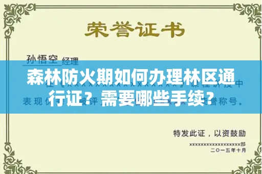 全国森林防火期如何办理林区通行证?需要哪些手续?