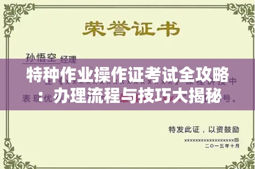 全国特种作业操作证考试全攻略:办理流程与技巧大揭秘