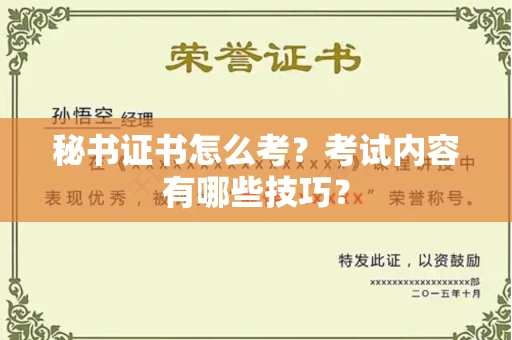全国秘书证书怎么考?考试内容有哪些技巧?