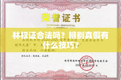 全国林权证合法吗?辨别真假有什么技巧?