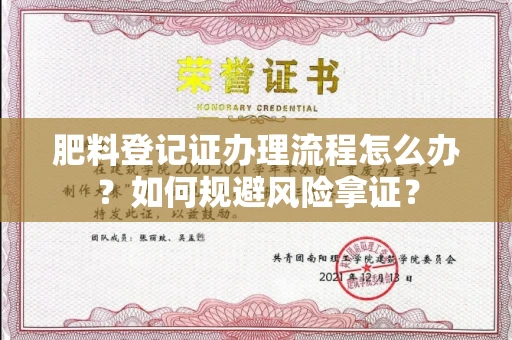 全国肥料登记证办理流程怎么办?如何规避风险拿证?