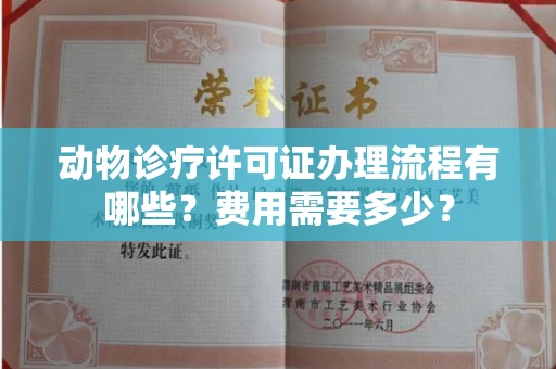 全国动物诊疗许可证办理流程有哪些?费用需要多少?