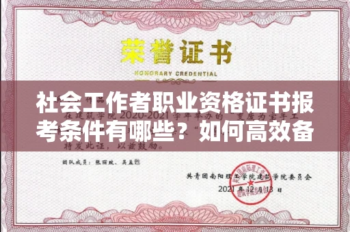 全国社会工作者职业资格证书报考条件有哪些?如何高效备考拿证?