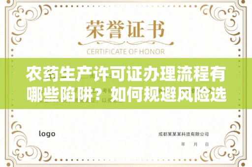 全国农药生产许可证办理流程有哪些陷阱?如何规避风险选择正规机构?