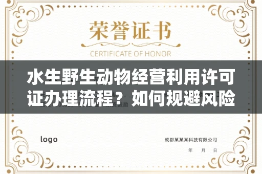 全国水生野生动物经营利用许可证办理流程?如何规避风险技巧?