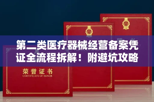 全国第二类医疗器械经营备案凭证全流程拆解!附避坑攻略