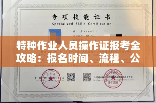 全国特种作业人员操作证报考全攻略:报名时间、流程、公示一手掌握!