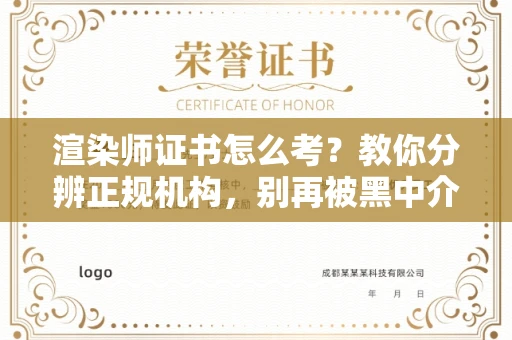 全国渲染师证书怎么考?教你分辨正规机构,别再被黑中介坑了