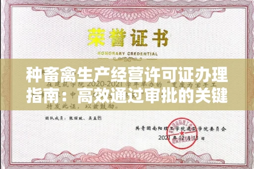 全国种畜禽生产经营许可证办理指南:高效通过审批的关键要点